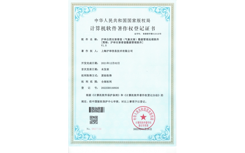 滬舉災害普查數據管理軟件